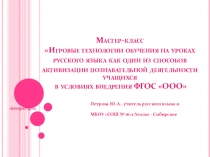 Мастер-класс Игровые технологии обучения на уроках русского языка как один из способов активизации познавательной деятельности учащихся в условиях внедрения ФГОС ООО