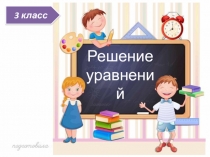 Презентация по математике на тему Решение уравнений