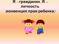 Презентация по правам ребенка