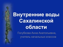 Презентация по теме  Внутренние воды Сахалина
