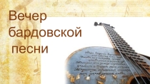 Презентация к сценарию Вечер бардовской песни