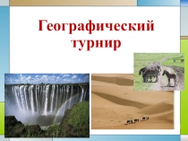 Конспект+ презентация для 7 кл. внеклассное мероприятие по Африке  Географический турнир