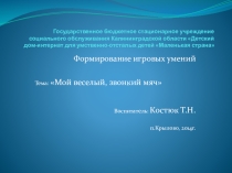 Презентация по формированию игровых умений по теме: Мой веселый, звонкий мяч