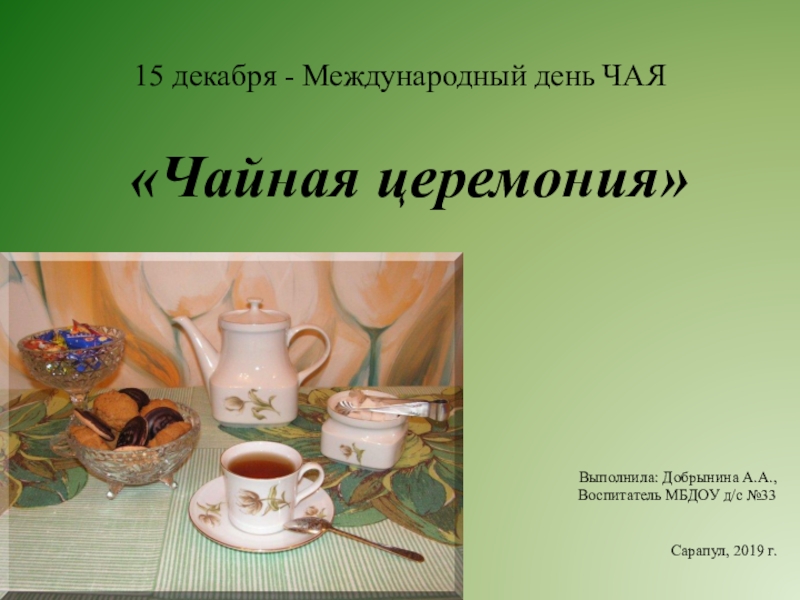 Сценарий на чаепитие. Международный день чая презентация. Праздник чая. Международный день чая 15 декабря. Праздник чая сценарий.
