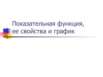 Презентация по математике на тему Показательная функция