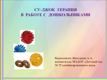 Су-Джок
