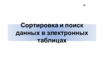 Презентация Сортировка и поиск данных в электронных таблицах