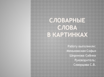 Презентация проектной работы Словарные слова в картинках