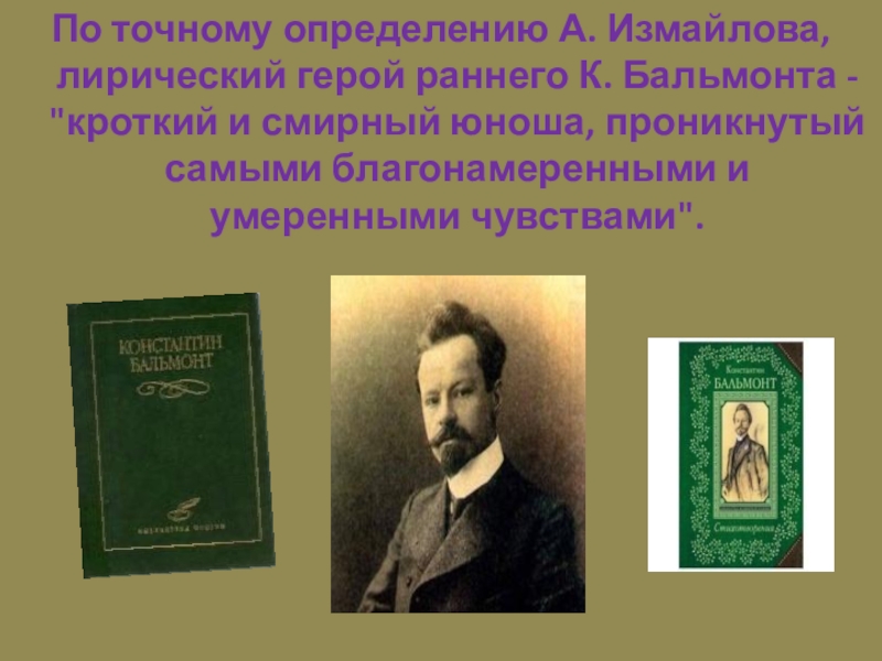 Герой ранних. Особенности творчества Бальмонта. Лирический герой Бальмонта. Бальмонт мироощущение лирического героя. Темы и мотивы творчества Бальмонта.