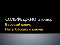 Презентация по сольфеджио для 1го класса по теме Басовый ключ
