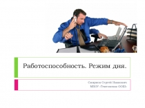 Презентация по биологии Работоспособность. Режим дня (Биология, 8 класс)