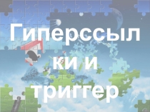 Презентация по информатике Гиперссылки и триггеры в PowerPoint (1 курс СПО)