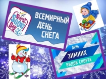 Презентация для классного часа на тему День снега