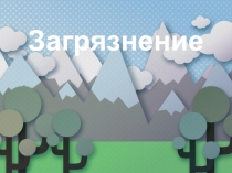 Презентация к уроку ОБЖ