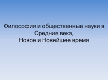 Презентация по обществознанию на тему: Философия и общественные науки в Средние века, Новое и Новейшее время