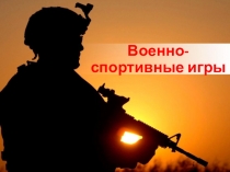 Военно - спортивные игры