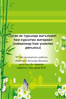 Презентация  Растительный и животный мир Республики Татарстан
