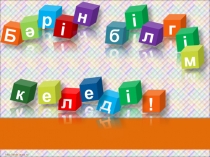 Урок со слайдами по казахскому языку на тему Тіл біліміне саяхат