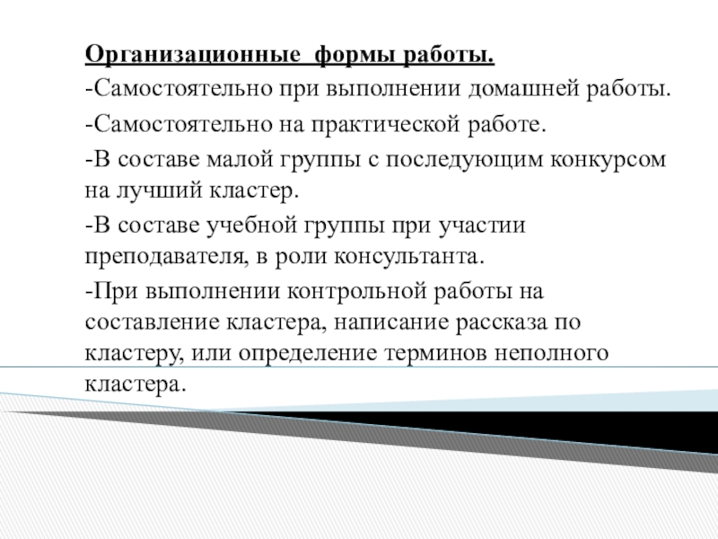 Организационные формы работы.-Самостоятельно при выполнении домашней работы.-Самостоятельно на практической работе.-В составе малой группы с последующим конкурсом на