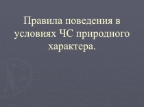 Презентация урока по ОБЖ на тему: Общая характеристика природных явлений (7 класс)