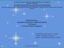 Презентация по швейному делу на тему Ремонт одежды (8 класс)