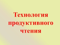 Презентация к статье Технология продуктивного чтения
