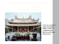 Обобщающе-повторительный урок по теме Древний Восток