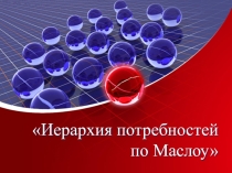 Презентация по дисциплине Менеджмент на тему Иерархия потребностей по Маслоу