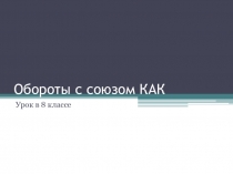 Презентация по русскому языку Обороты с союзом КАК