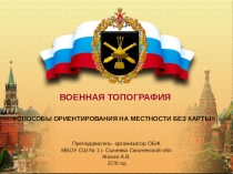 Презентация по ОБЖ Способы ориентирования на местности без карт
