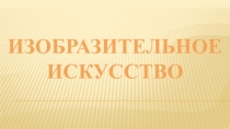 Презентация по изобразительному искусству на тему Свет мой, зеркальце...