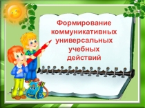 Формирование коммуникативных УУД (из опыта работы)