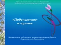 Презентация по музыке Подснежник в музыке