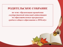 Родительское собрание для 11 классов Порядок проведения ЕГЭ