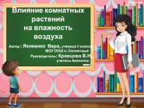 Презентация по биологии на тему Влияние комнатных растений на влажность воздуха .