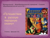 Презентация к внеклассному мероприятиюПутешествие в русскую народную сказку
