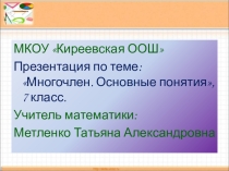Конспект урока по алгебре Многочлен