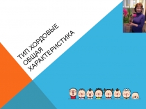 Презентация по биологии Общая характеристика Хордовых