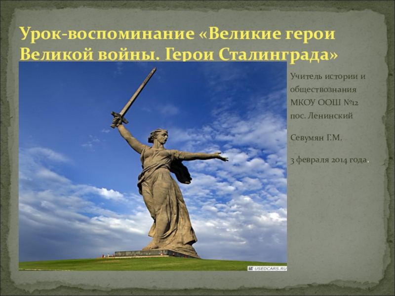 Презентация Урок-воспоминание Великие герои Великой войны. Герои Сталинграда