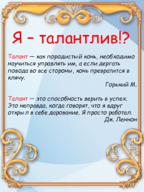 Презентация для внеклассного мероприятия Я - ТАЛАНТЛИВ!? 5-11 класс