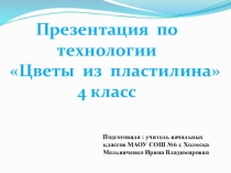 Презентация по технологии Цветы из пластилина (4 класс)