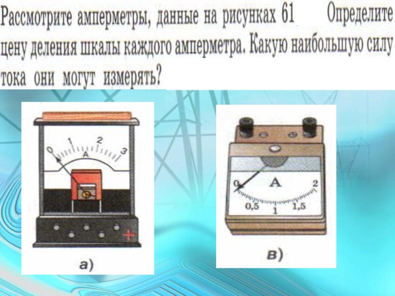 Электрика физика 8 класс