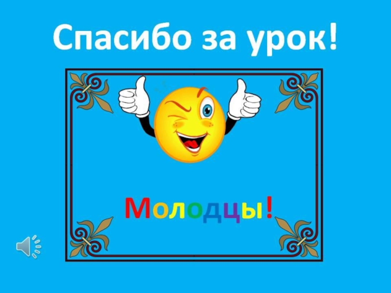 Молодцы концы. Спасибо за урок анимация. Спасибо за урок для презентации. Надпись спасибо за урок. Анимашка спасибо за урок.