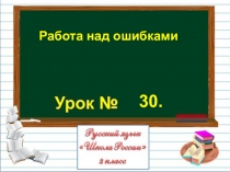 Презентация по русскому языку на тему Работа над ошибками (2 класс)