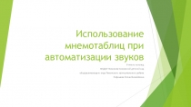 Презентация Использование мнемотаблиц в работе логопеда