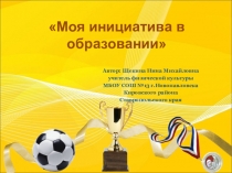 Моя педагогическая инициатива в образовании