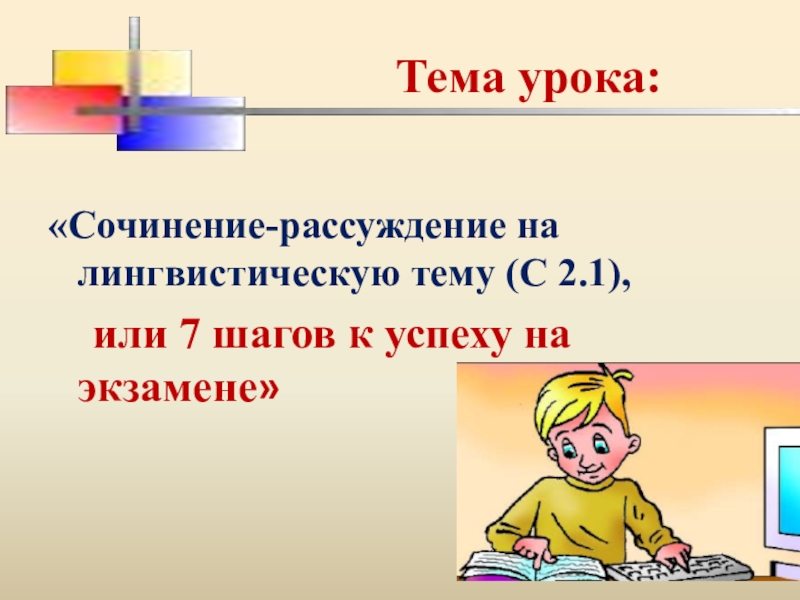 Урок сочинение. Сочинение-рассуждение на тему Мои шаги к успеху.