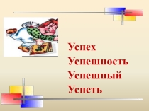 Презентация по русскому языку Сочинение-рассуждение на лингвистическую тему, или 7 шагов к успеху