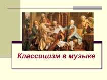 Презентация Классицизм в музыке
