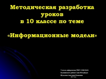Методическая разработка по информатике для 10 класса Информационные модели